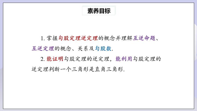 【核心素养】人教版数学八年级下册17.2勾股定理的逆定理(第1课时) 课件PPT+教案+随堂检测+课后练习03