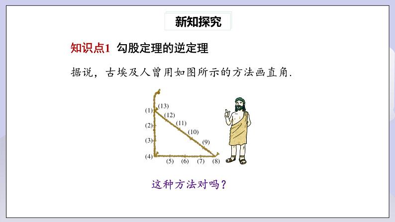 【核心素养】人教版数学八年级下册17.2勾股定理的逆定理(第1课时) 课件PPT+教案+随堂检测+课后练习04