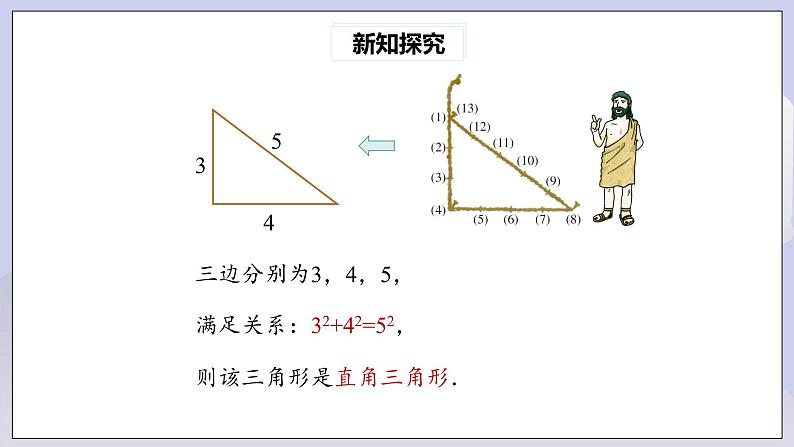 【核心素养】人教版数学八年级下册17.2勾股定理的逆定理(第1课时) 课件PPT+教案+随堂检测+课后练习05