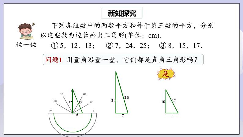 【核心素养】人教版数学八年级下册17.2勾股定理的逆定理(第1课时) 课件PPT+教案+随堂检测+课后练习06