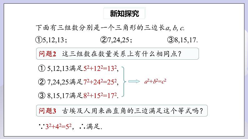 【核心素养】人教版数学八年级下册17.2勾股定理的逆定理(第1课时) 课件PPT+教案+随堂检测+课后练习07