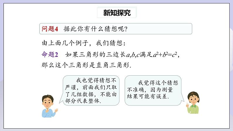 【核心素养】人教版数学八年级下册17.2勾股定理的逆定理(第1课时) 课件PPT+教案+随堂检测+课后练习08