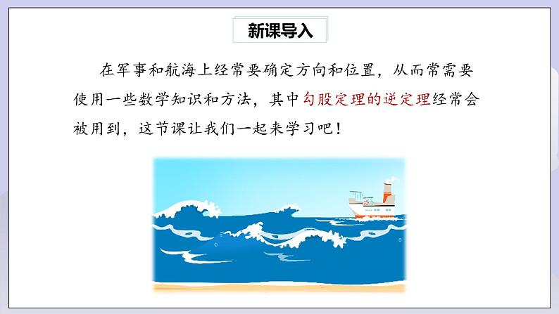 【核心素养】人教版数学八年级下册17.2勾股定理的逆定理(第2课时) 课件PPT+教案+随堂检测+课后练习03