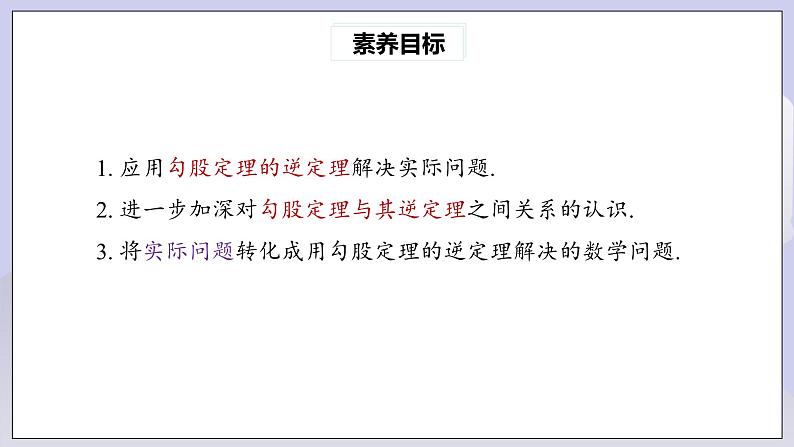 【核心素养】人教版数学八年级下册17.2勾股定理的逆定理(第2课时) 课件PPT+教案+随堂检测+课后练习04