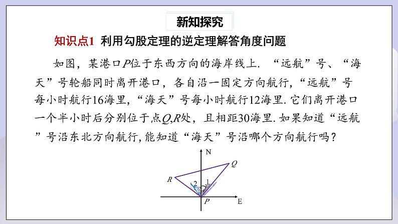 【核心素养】人教版数学八年级下册17.2勾股定理的逆定理(第2课时) 课件PPT+教案+随堂检测+课后练习05