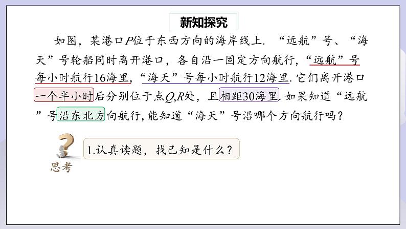 【核心素养】人教版数学八年级下册17.2勾股定理的逆定理(第2课时) 课件PPT+教案+随堂检测+课后练习06