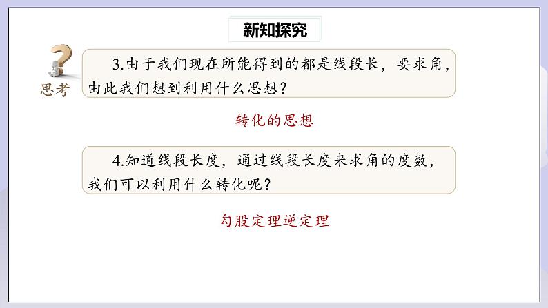 【核心素养】人教版数学八年级下册17.2勾股定理的逆定理(第2课时) 课件PPT+教案+随堂检测+课后练习08