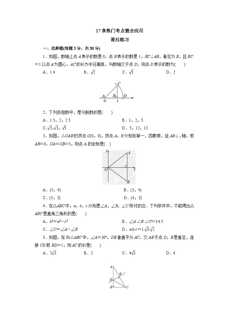 【核心素养】人教版数学八年级下册17章热门考点整合应用 课件PPT+教案+随堂检测+课后练习01