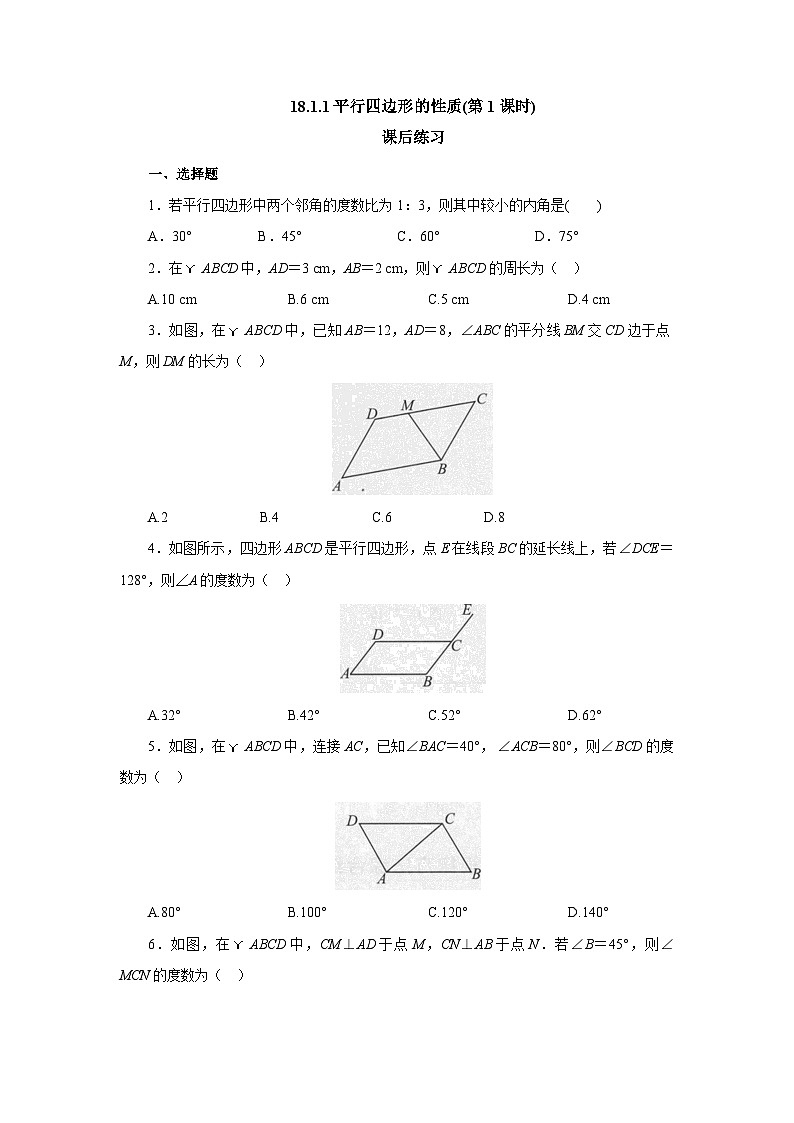 【核心素养】人教版数学八年级下册18.1.1平行四边形的性质(第1课时) 课件PPT+教案+随堂检测+课后练习01