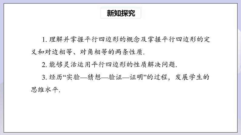 【核心素养】人教版数学八年级下册18.1.1平行四边形的性质(第1课时) 课件PPT+教案+随堂检测+课后练习03