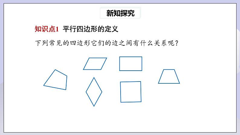 【核心素养】人教版数学八年级下册18.1.1平行四边形的性质(第1课时) 课件PPT+教案+随堂检测+课后练习04