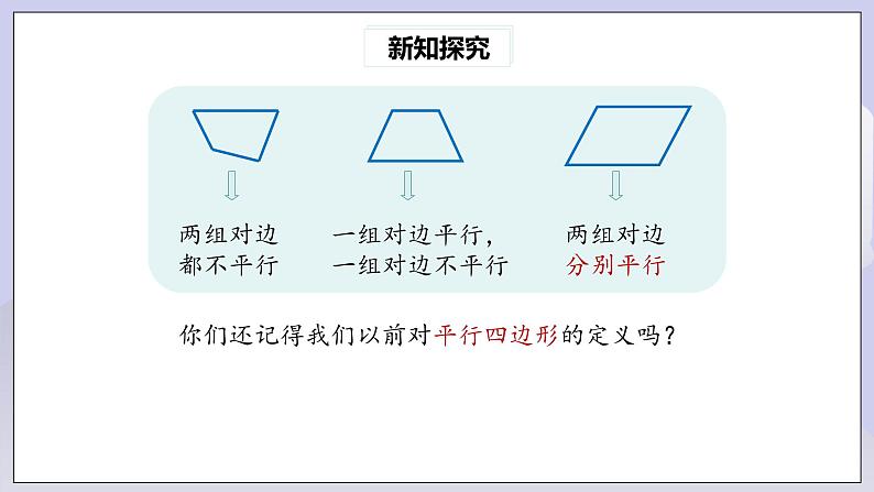 【核心素养】人教版数学八年级下册18.1.1平行四边形的性质(第1课时) 课件PPT+教案+随堂检测+课后练习05