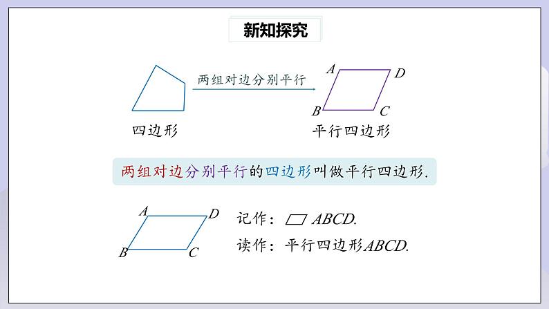 【核心素养】人教版数学八年级下册18.1.1平行四边形的性质(第1课时) 课件PPT+教案+随堂检测+课后练习06