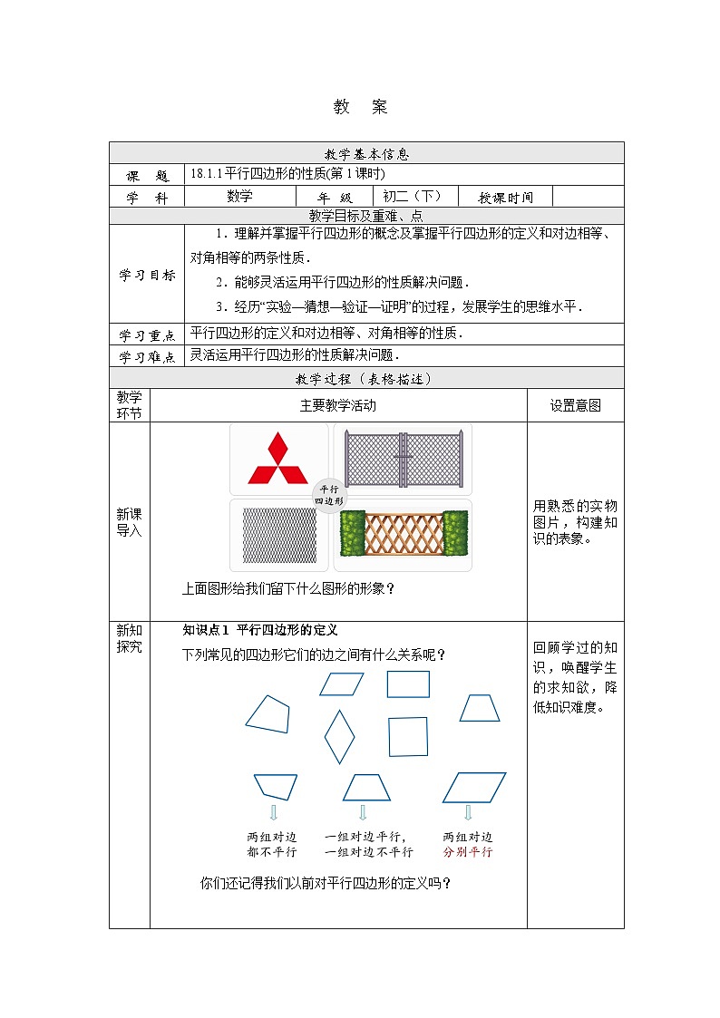 【核心素养】人教版数学八年级下册18.1.1平行四边形的性质(第1课时) 课件PPT+教案+随堂检测+课后练习01