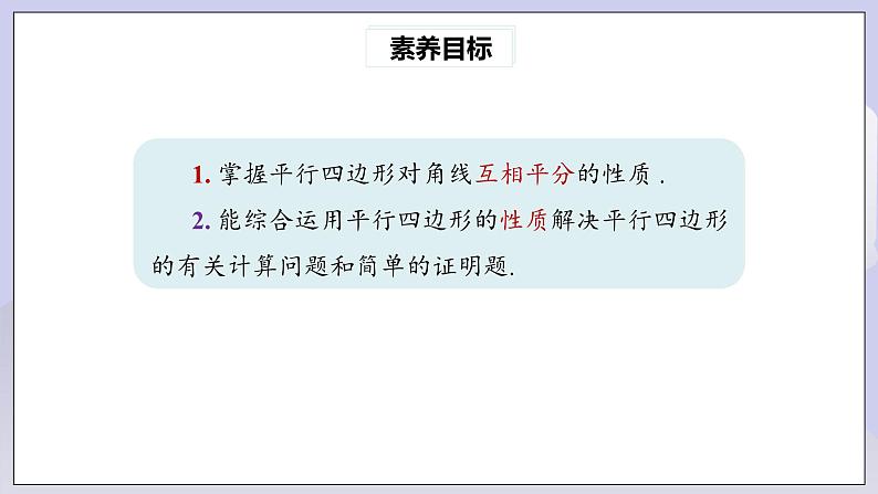 【核心素养】人教版数学八年级下册18.1.1平行四边形的性质(第2课时) 课件PPT+教案+随堂检测+课后练习03