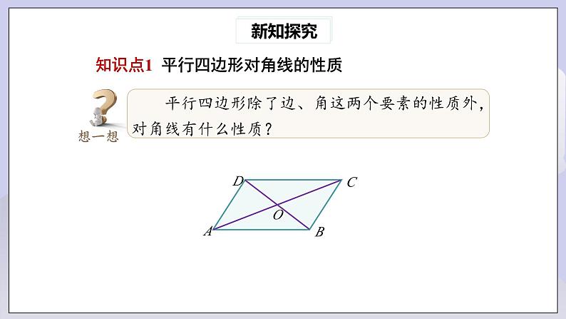 【核心素养】人教版数学八年级下册18.1.1平行四边形的性质(第2课时) 课件PPT+教案+随堂检测+课后练习04