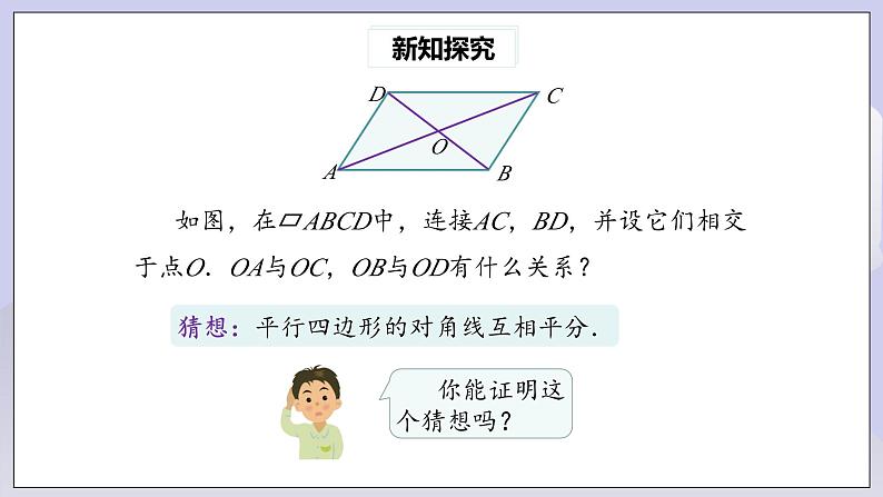 【核心素养】人教版数学八年级下册18.1.1平行四边形的性质(第2课时) 课件PPT+教案+随堂检测+课后练习05