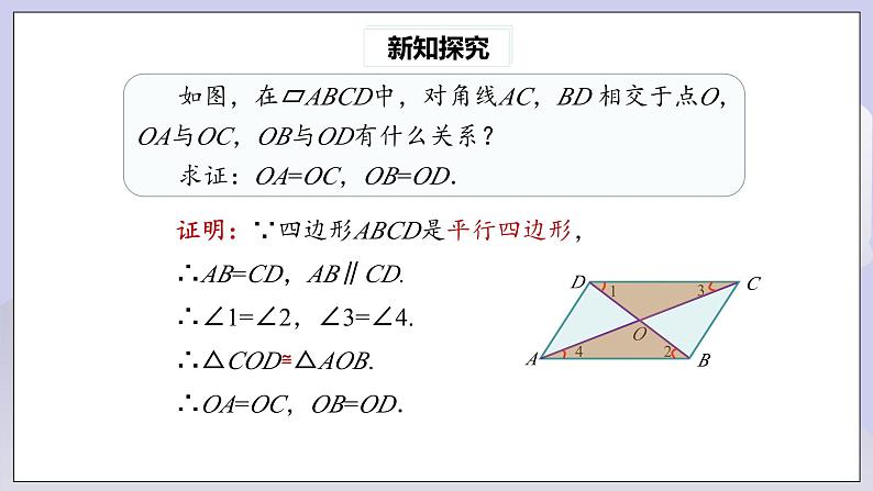 【核心素养】人教版数学八年级下册18.1.1平行四边形的性质(第2课时) 课件PPT+教案+随堂检测+课后练习06