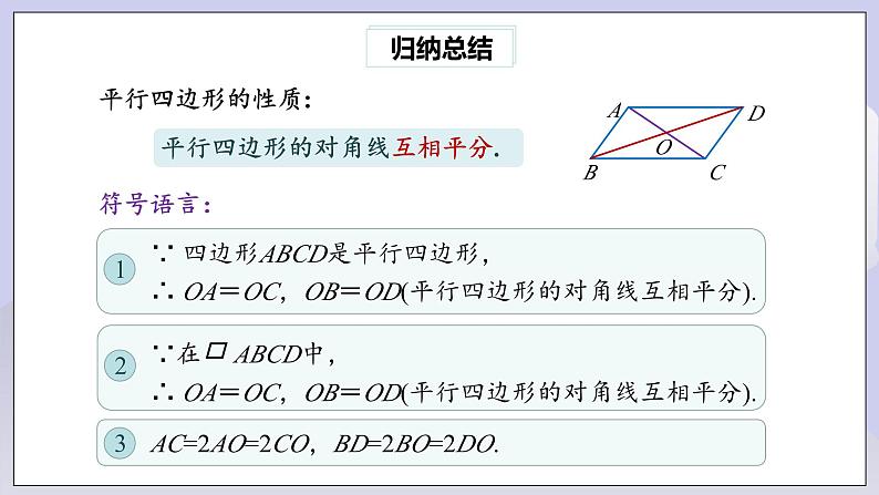 【核心素养】人教版数学八年级下册18.1.1平行四边形的性质(第2课时) 课件PPT+教案+随堂检测+课后练习07