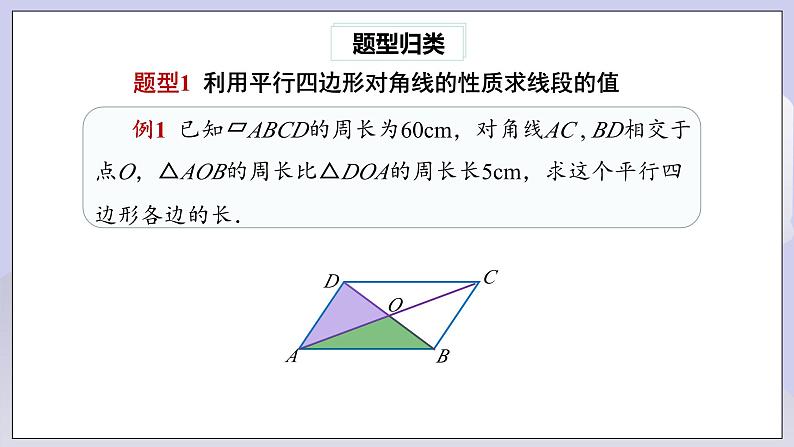 【核心素养】人教版数学八年级下册18.1.1平行四边形的性质(第2课时) 课件PPT+教案+随堂检测+课后练习08