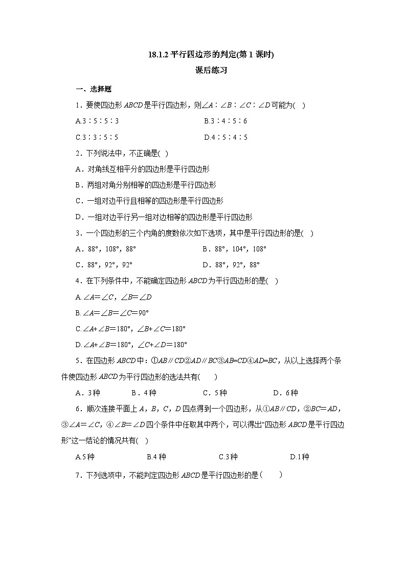 【核心素养】人教版数学八年级下册18.1.2平行四边形的判定(第1课时) 课件PPT+教案+随堂检测+课后练习01