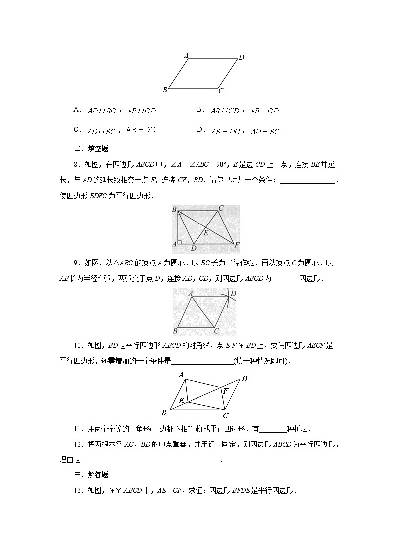 【核心素养】人教版数学八年级下册18.1.2平行四边形的判定(第1课时) 课件PPT+教案+随堂检测+课后练习02