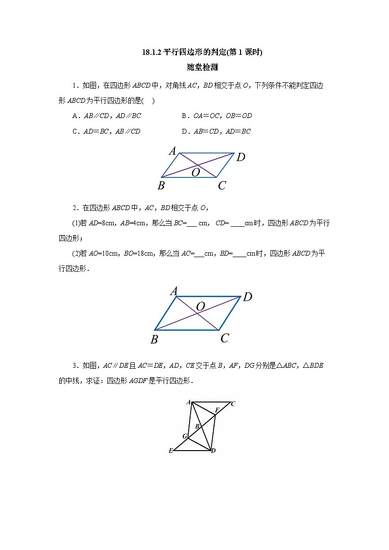 【核心素养】人教版数学八年级下册18.1.2平行四边形的判定(第1课时) 课件PPT+教案+随堂检测+课后练习01