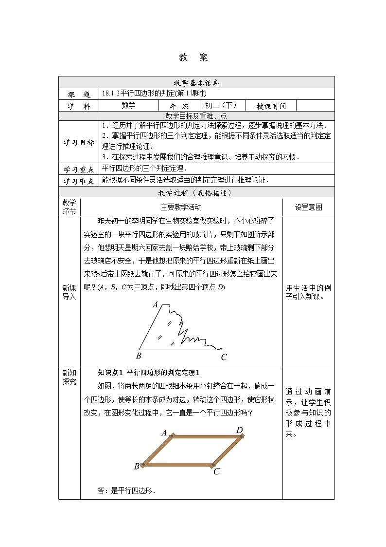 【核心素养】人教版数学八年级下册18.1.2平行四边形的判定(第1课时) 课件PPT+教案+随堂检测+课后练习01