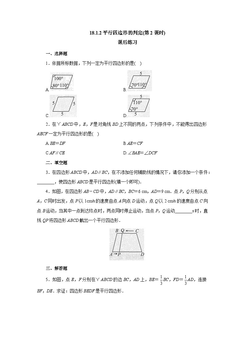 【核心素养】人教版数学八年级下册18.1.2平行四边形的判定(第2课时) 课件PPT+教案+随堂检测+课后练习01