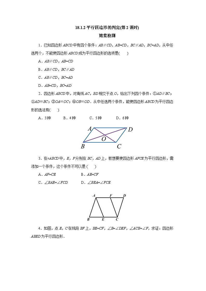 【核心素养】人教版数学八年级下册18.1.2平行四边形的判定(第2课时) 课件PPT+教案+随堂检测+课后练习01