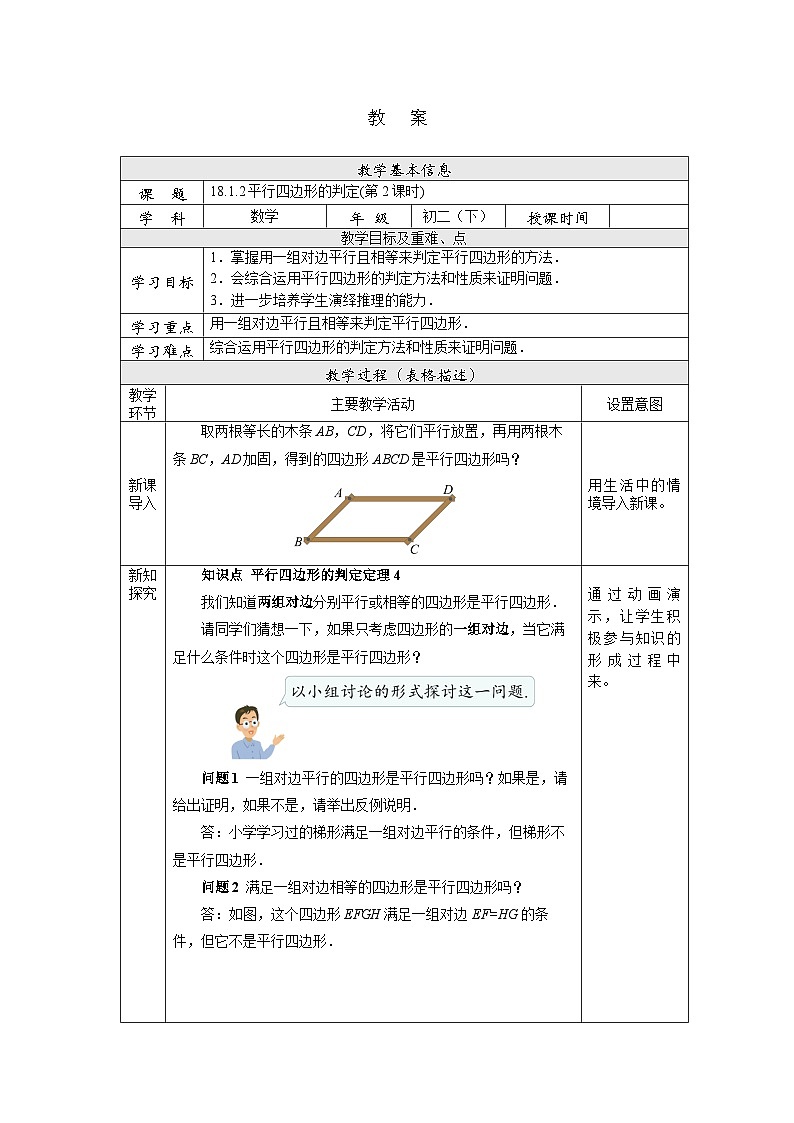 【核心素养】人教版数学八年级下册18.1.2平行四边形的判定(第2课时) 课件PPT+教案+随堂检测+课后练习01