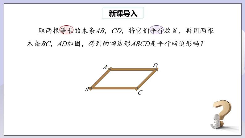 【核心素养】人教版数学八年级下册18.1.2平行四边形的判定(第2课时) 课件PPT+教案+随堂检测+课后练习02