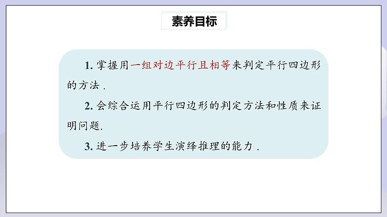 【核心素养】人教版数学八年级下册18.1.2平行四边形的判定(第2课时) 课件PPT+教案+随堂检测+课后练习03