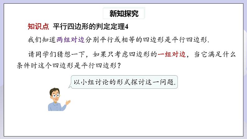 【核心素养】人教版数学八年级下册18.1.2平行四边形的判定(第2课时) 课件PPT+教案+随堂检测+课后练习04