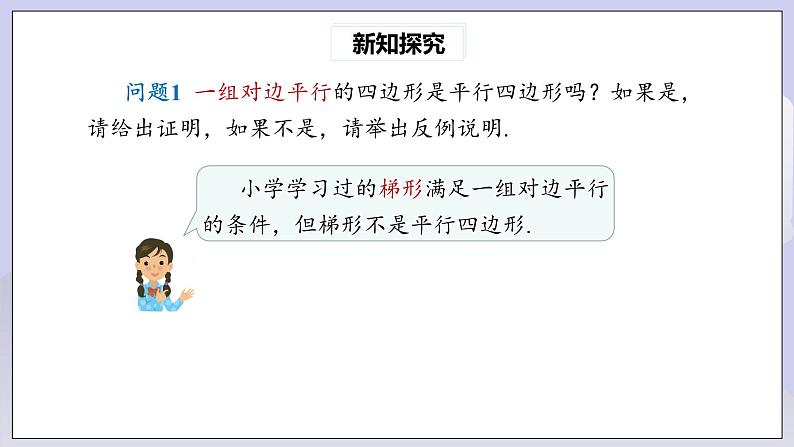 【核心素养】人教版数学八年级下册18.1.2平行四边形的判定(第2课时) 课件PPT+教案+随堂检测+课后练习05