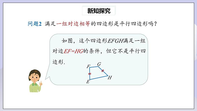 【核心素养】人教版数学八年级下册18.1.2平行四边形的判定(第2课时) 课件PPT+教案+随堂检测+课后练习06