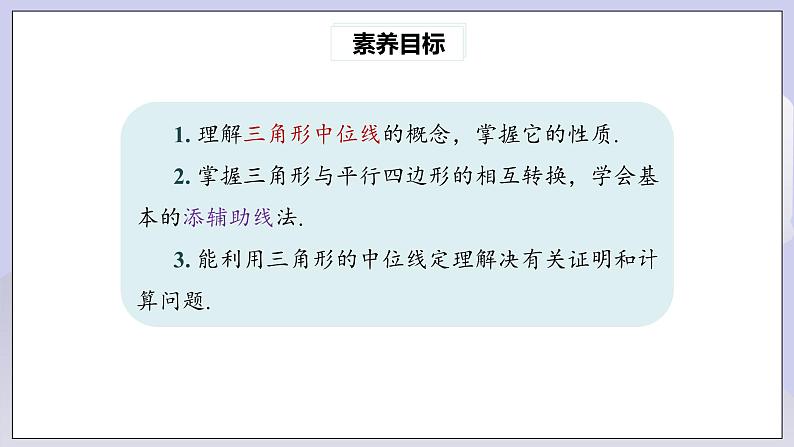 【核心素养】人教版数学八年级下册18.1.2平行四边形的判定(第3课时) 课件PPT+教案+随堂检测+课后练习03