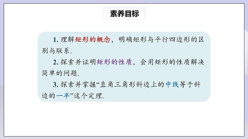 【核心素养】人教版数学八年级下册18.2.1矩形(第1课时) 课件PPT+教案+随堂检测+课后练习03