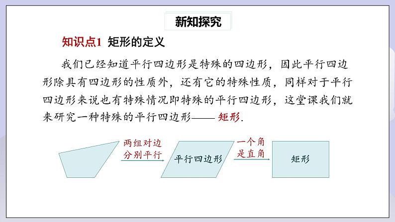 【核心素养】人教版数学八年级下册18.2.1矩形(第1课时) 课件PPT+教案+随堂检测+课后练习04