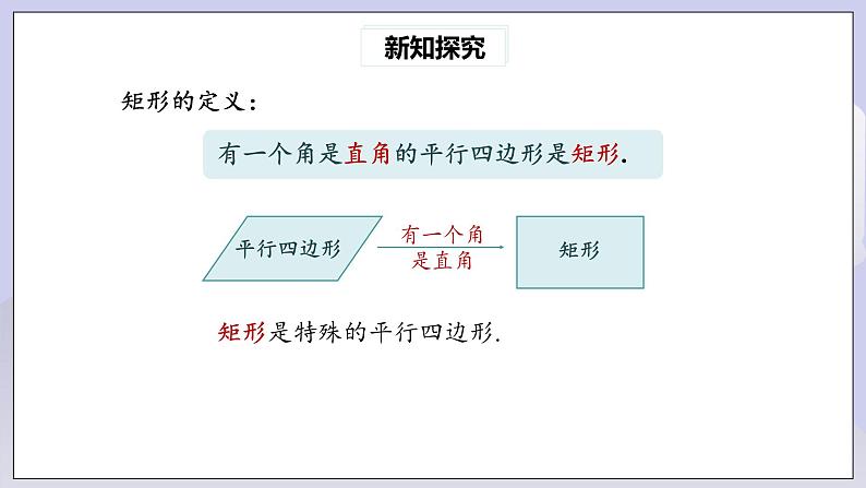 【核心素养】人教版数学八年级下册18.2.1矩形(第1课时) 课件PPT+教案+随堂检测+课后练习06