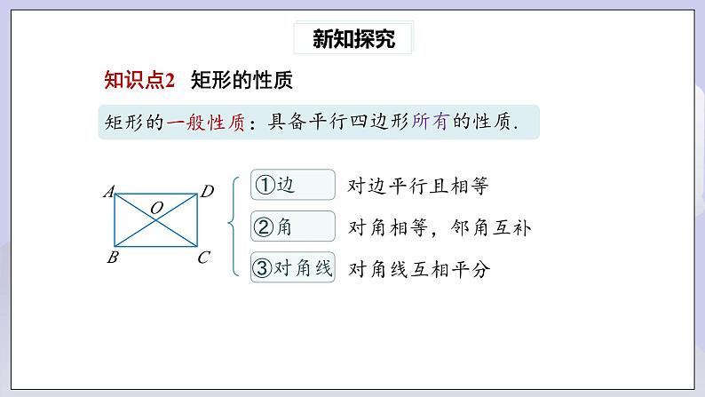 【核心素养】人教版数学八年级下册18.2.1矩形(第1课时) 课件PPT+教案+随堂检测+课后练习07