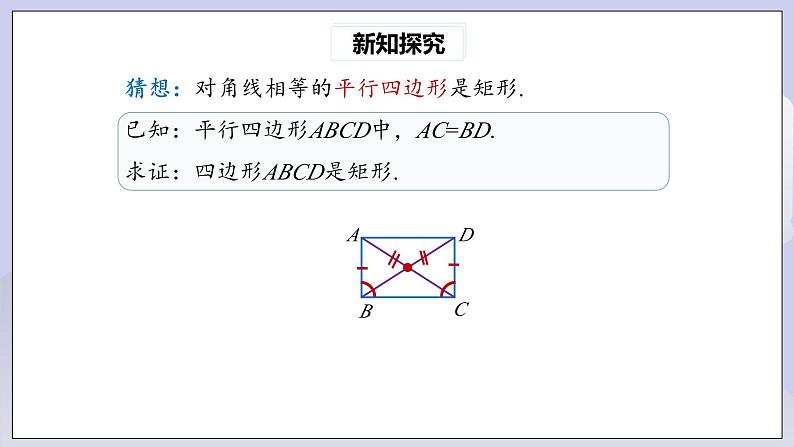 【核心素养】人教版数学八年级下册18.2.1矩形(第2课时) 课件PPT+教案+随堂检测+课后练习07