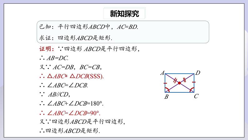 【核心素养】人教版数学八年级下册18.2.1矩形(第2课时) 课件PPT+教案+随堂检测+课后练习08