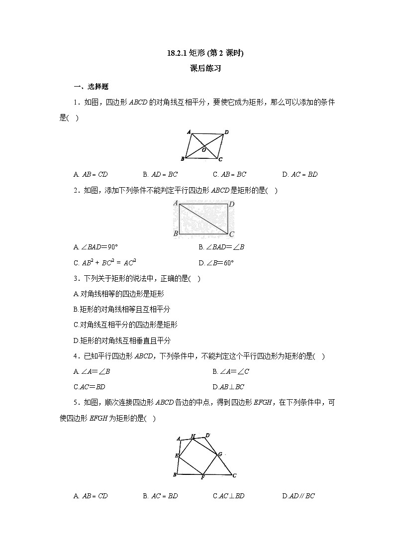 【核心素养】人教版数学八年级下册18.2.1矩形(第2课时) 课件PPT+教案+随堂检测+课后练习01