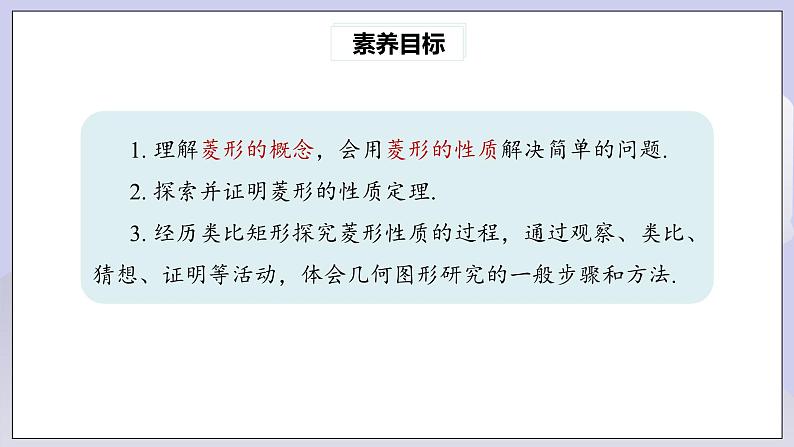 【核心素养】人教版数学八年级下册18.2.2菱形(第1课时) 课件PPT+教案+随堂检测+课后练习04