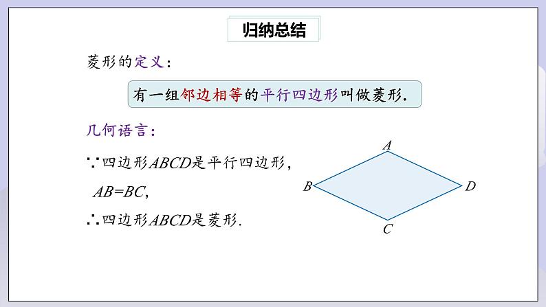 【核心素养】人教版数学八年级下册18.2.2菱形(第1课时) 课件PPT+教案+随堂检测+课后练习08