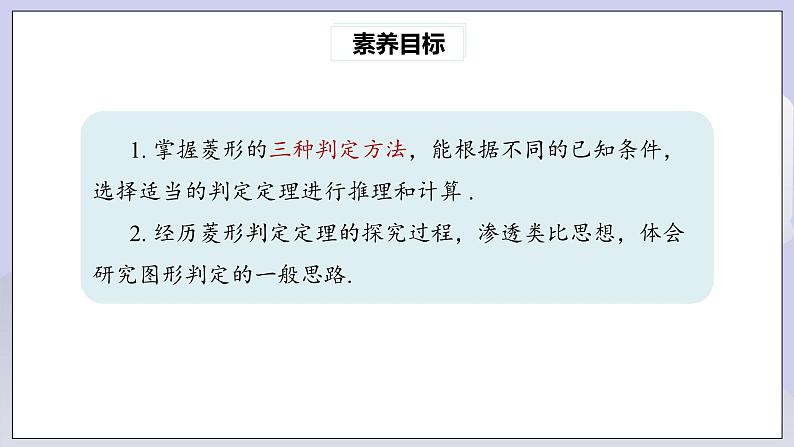 【核心素养】人教版数学八年级下册18.2.2菱形(第2课时) 课件PPT+教案+随堂检测+课后练习03