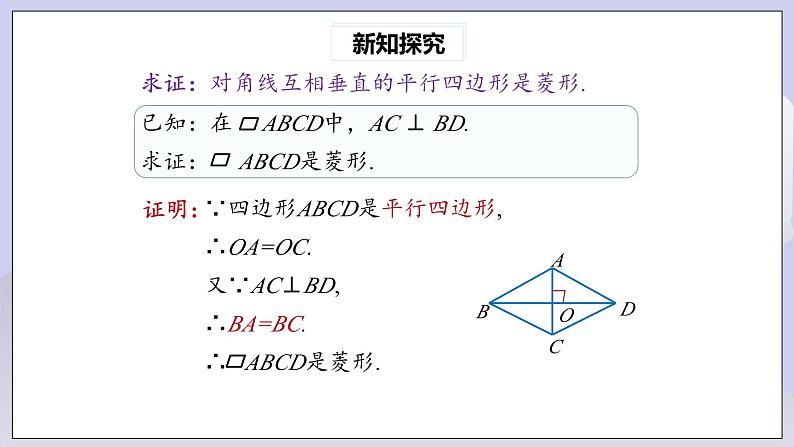 【核心素养】人教版数学八年级下册18.2.2菱形(第2课时) 课件PPT+教案+随堂检测+课后练习06