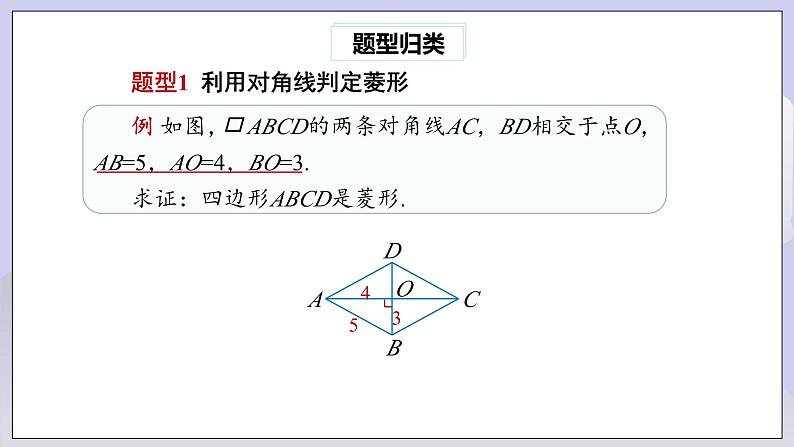 【核心素养】人教版数学八年级下册18.2.2菱形(第2课时) 课件PPT+教案+随堂检测+课后练习08