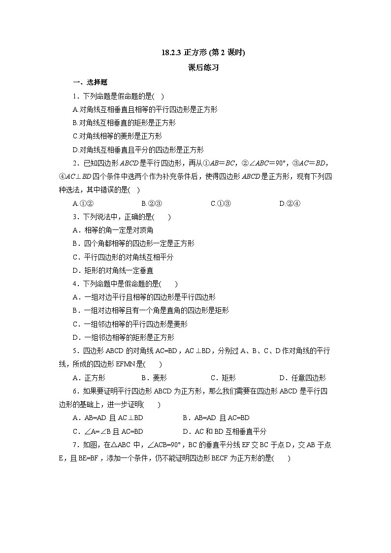 【核心素养】人教版数学八年级下册18.2.3正方形(第2课时) 课件PPT+教案+随堂检测+课后练习01